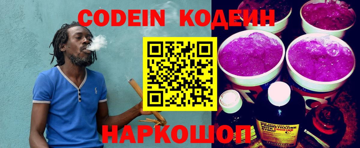 Codein напиток Lean (лин) Лангепас